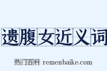 遗腹女近义词是什么意思的图片